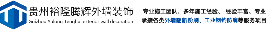 贵州外墙翻新